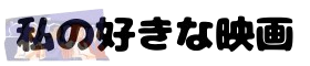 私の好きな映画